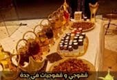 خدمة قهوجيات احترافية في جدة – ضيافة تُبهِر الضيوف