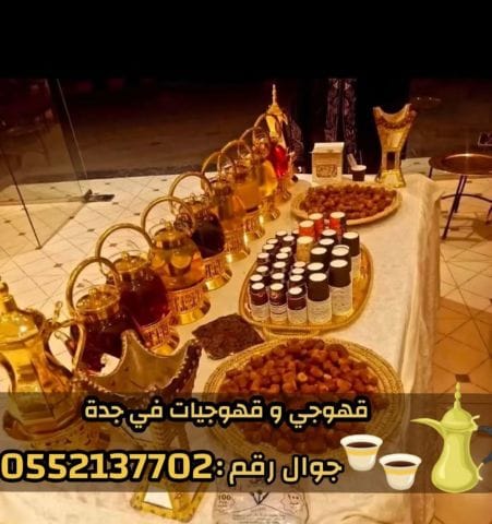 خدمة قهوجيات احترافية في جدة – ضيافة تُبهِر الضيوف