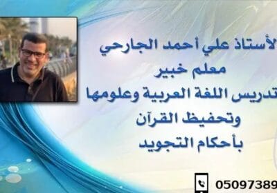 الاستاذ-علي-الجارحي-معلم-اللغة-العربية-في-مدارس-الفلاح-سابقا-ومحفظ-القرآن-الكريم-ومدرب-قدرات-لفظي