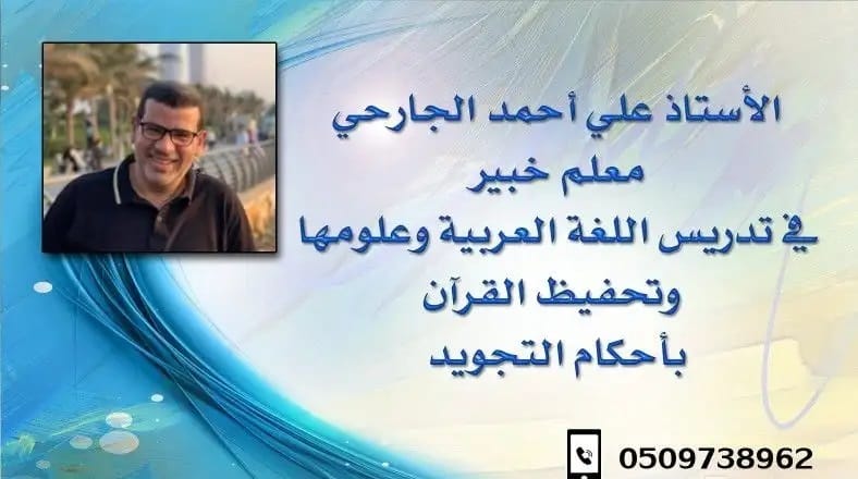 الاستاذ علي الجارحي: معلم لغة عربية يخلّي الكلمات تطرب والفهم يطلّع صيحة