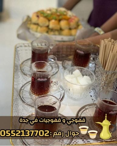 خدمة قهوجيات احترافية في جدة – ضيافة تُبهِر الضيوف