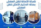 الله يعينك على الانتقال! نقل عفش مكة بجودة تضمنها شركة الأمانة