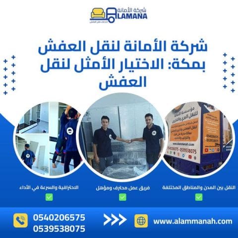 الله يعينك على الانتقال! نقل عفش مكة بجودة تضمنها شركة الأمانة