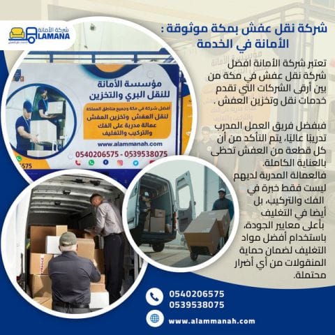 الله يعينك على الانتقال! نقل عفش مكة بجودة تضمنها شركة الأمانة