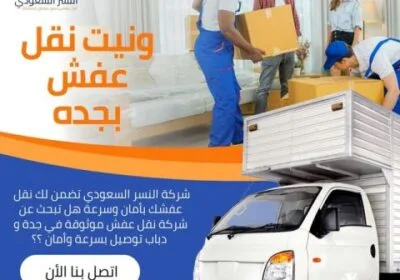 شركة-النسر-السعودي-تغليف-عفش-مكة