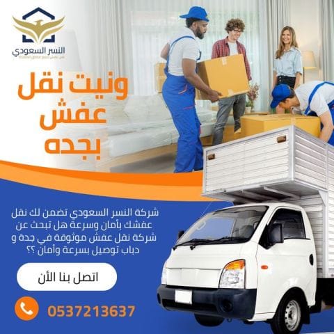 النسر السعودي: خلّي نقل عفشك يطلّع رحلة مريحة في مكة