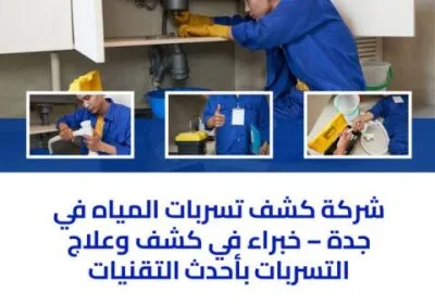 شركة-جوهرة-جدة-لكشف-تسربات-المياه-في-جدة