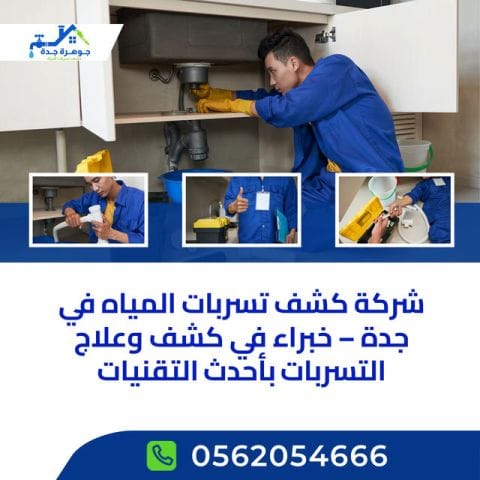 جوهرة جدة: خلّي تسربات المياه تطلّع من ذاكرتك