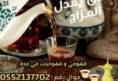 خدمة قهوجيات احترافية في جدة – ضيافة تُبهِر الضيوف