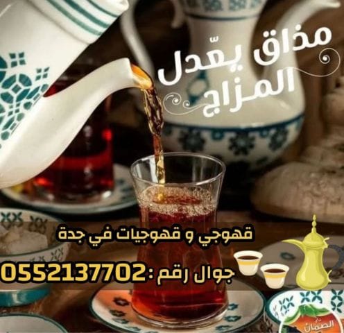 خدمة قهوجيات احترافية في جدة – ضيافة تُبهِر الضيوف