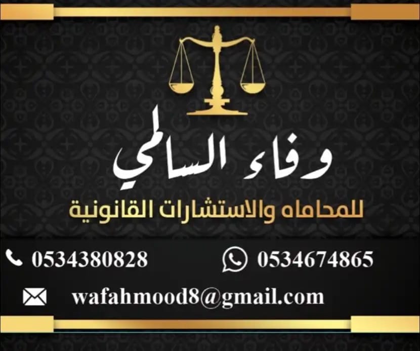 وفاء السالمي: محامية سعودية تدافع عن حقك بكل ثقة واقتدار