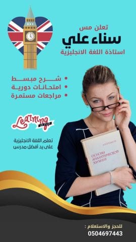 معلمة إنجليزي ممتازة في جدة.. خلّي لغتك الإنجليزية تطلّع صيحة