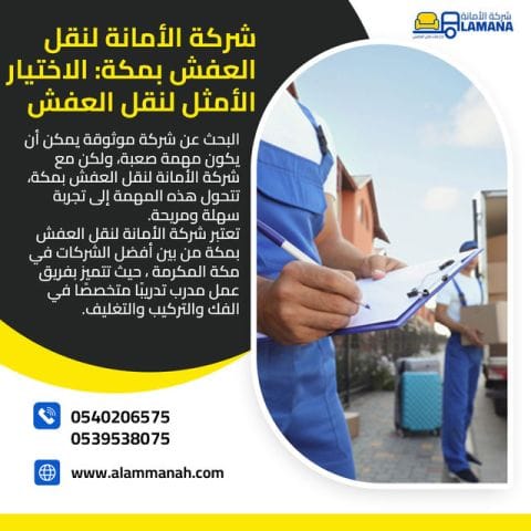 الله يعينك على الانتقال! نقل عفش من مكة لجدة بجودة تضمنها شركة الأمانة