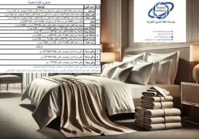 تحفة-الشرق-للوازم-الفندقية