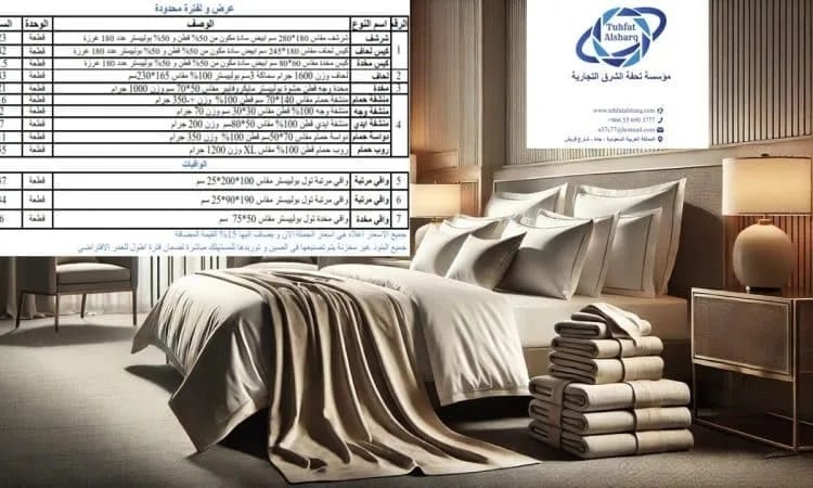 تحفة الشرق للوازم الفندقية