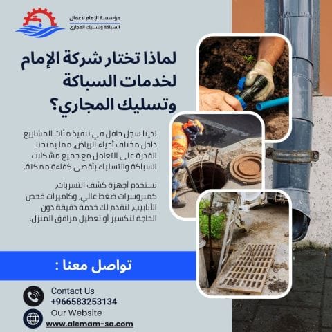 الإمام تسليك المجاري يصير حلّه في دقائق وبدون تكسير