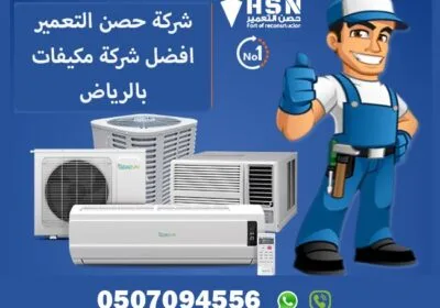 شركة-صيانة-وبيع-مكيفات-بالرياض