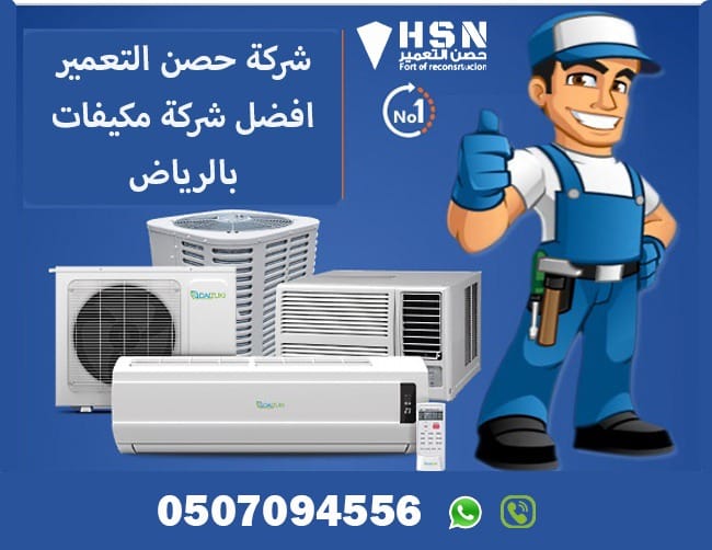 شركة صيانة وبيع مكيفات بالرياض