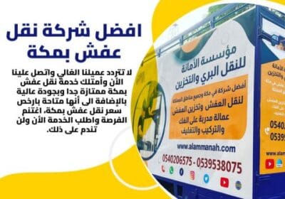 شركة-نقل-عفش-مكة