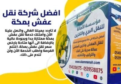 شركة-نقل-عفش-مكة