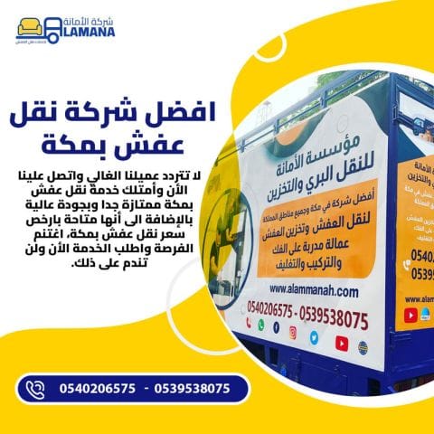 شركة الأمانة لنقل العفش بمكة