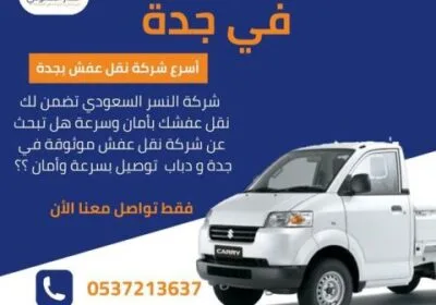 نقل-عفش-في-جدة-1