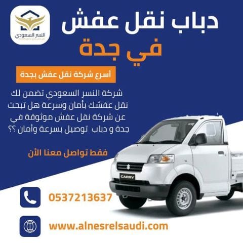 نقل عفش في جدة مع النسر السعودي – الخيار الأمثل لكل بيت