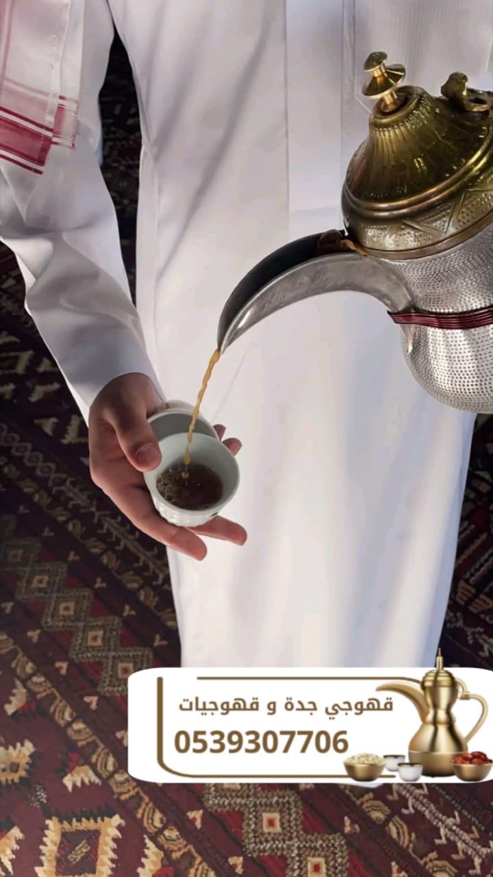 مباشرين قهوة وقهوجي في جدة | ضيافة فاخرة لجميع المناسبات 0539307706