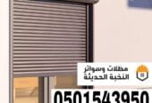 شتر نوافذ المنيوم في جدة ومكة | تركيب احترافي 0501543950
