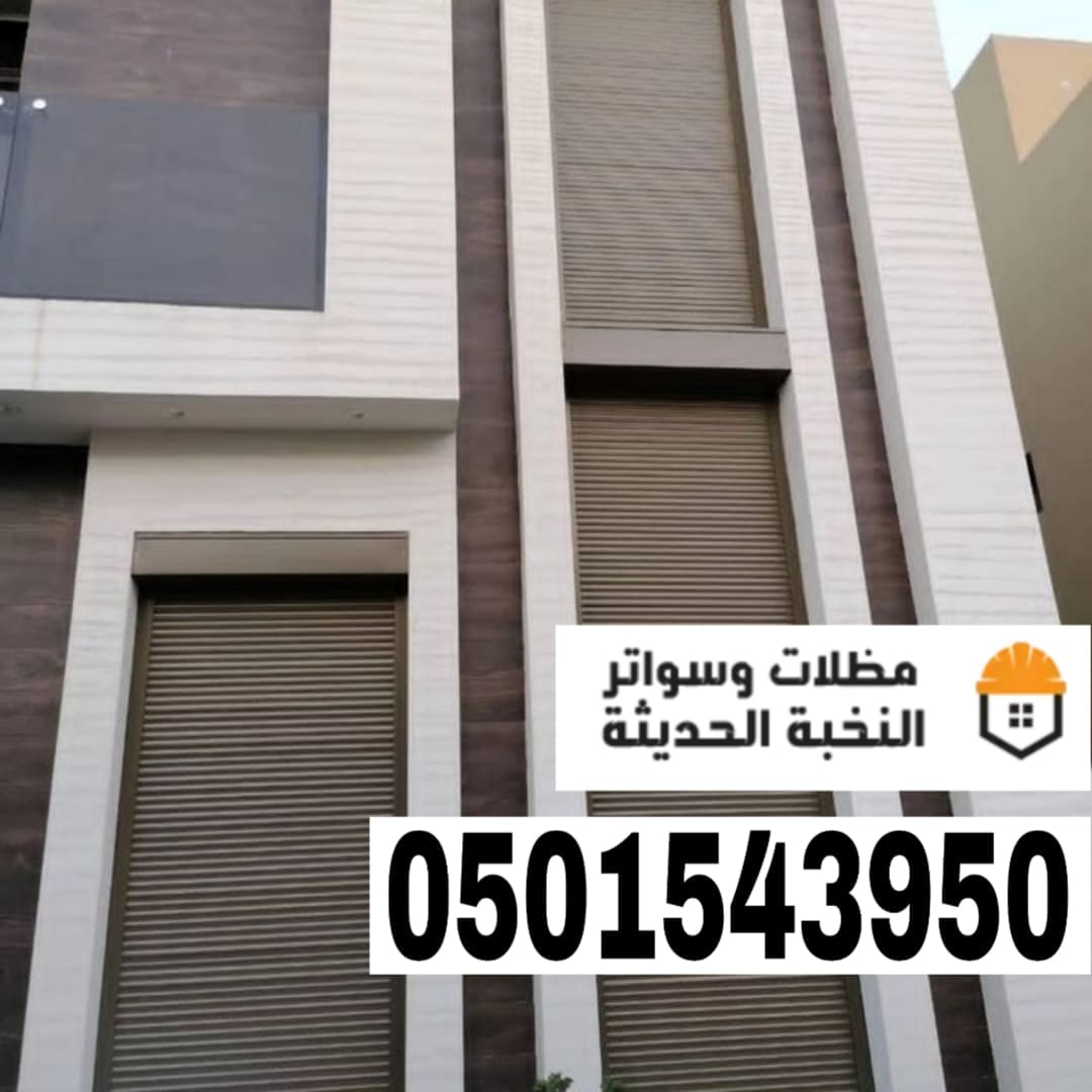 تركيب شتر نوافذ المنيوم في جدة ومكة | تنفيذ وتصميم متكامل 0501543950