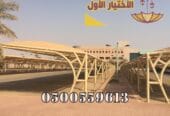 محلات مؤسسة مظلات وسواتر مظلاتي الإختيار الأول للمقاولات العامة 0500559613 واعمال السواتر والهناجر والمستودعات