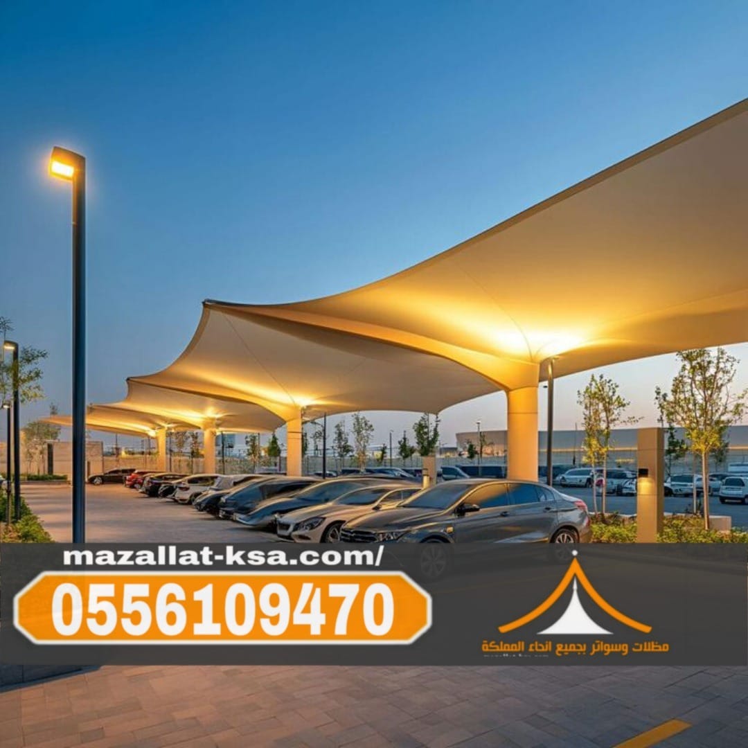 تركيب مظلات وسواتر بالباحة والطائف | جودة عالية 0556109470