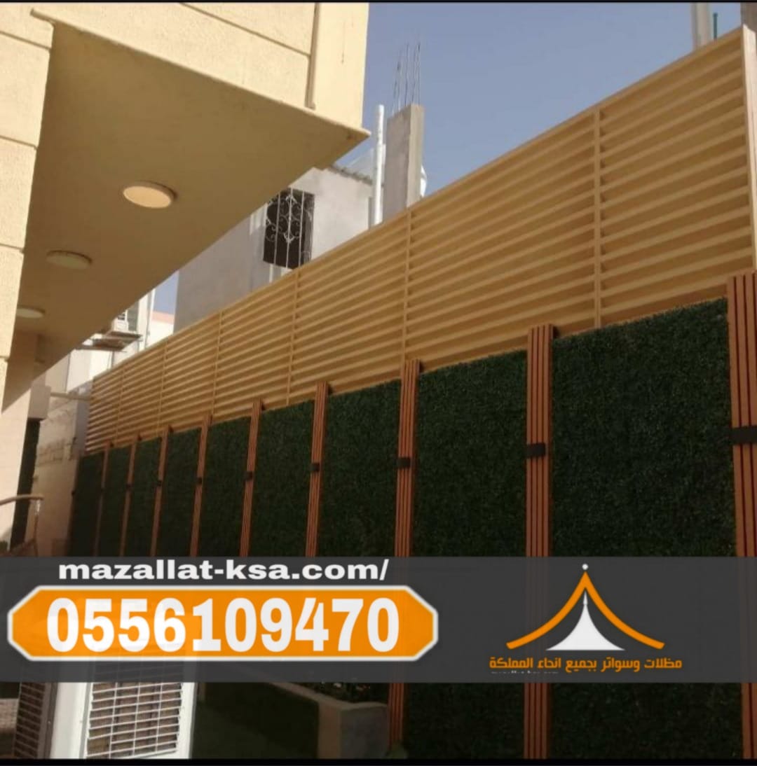 تركيب مظلات وسواتر بالباحة والطائف | جودة عالية 0556109470