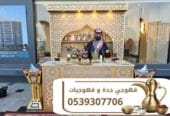 قهوجيين وصبابين ومباشرات قهوة في جدة | لتكون مناسبتكم عنواناً للفخامة 0539307706