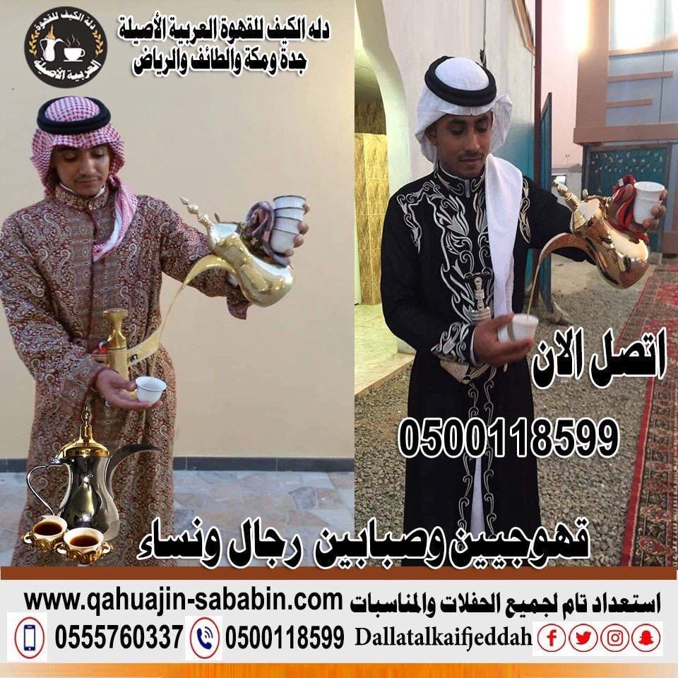 مباشرين قهوة 0500118599