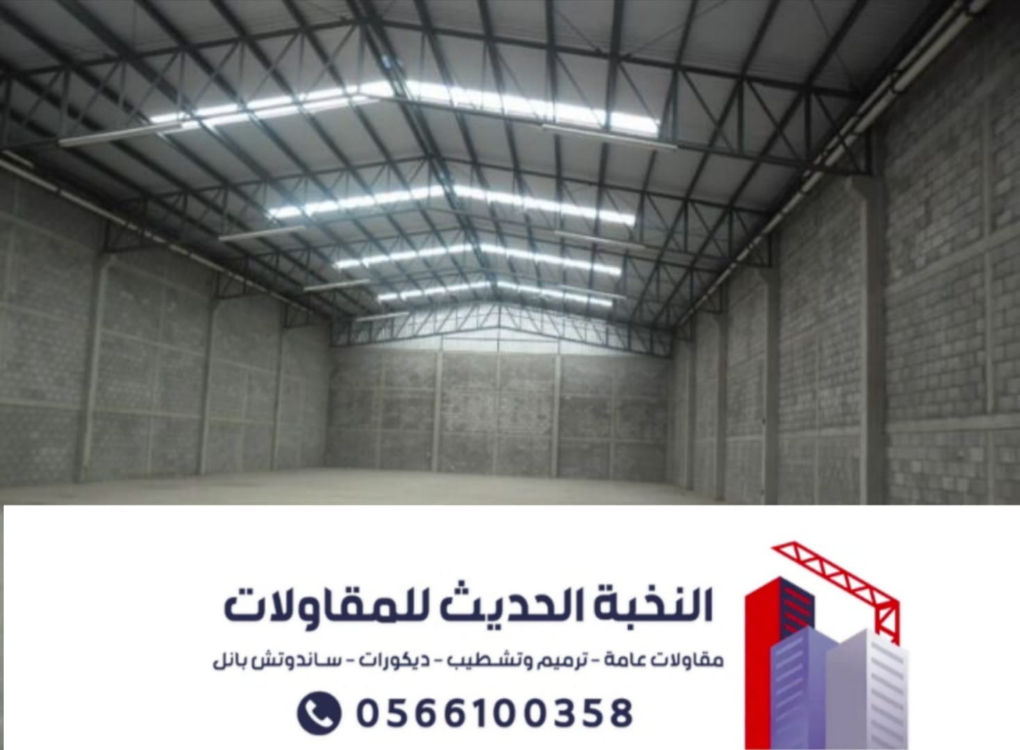 مقاول هناجر ومستودعات ساندوتش بانل بالرياض | تنفيذ احترافي وضمان معتمد 0566100358