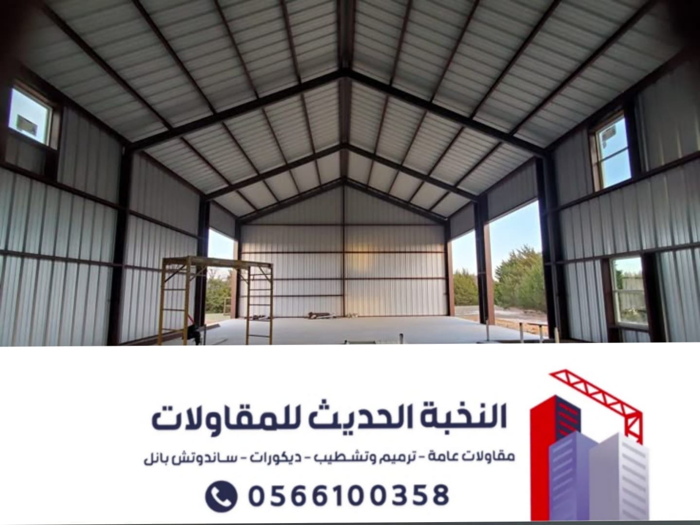 مقاول هناجر ومستودعات ساندوتش بانل بالرياض | تنفيذ احترافي وضمان معتمد 0566100358