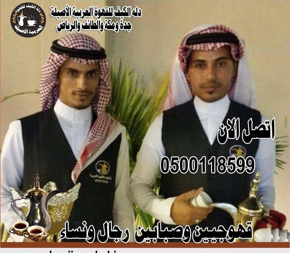 مباشرين قهوة 0500118599