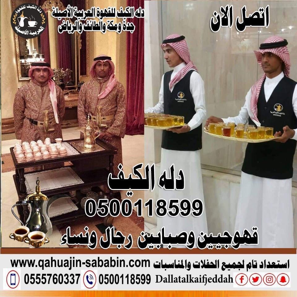 مباشرين قهوة 0500118599