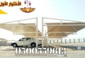 محلات مؤسسة مظلات وسواتر مظلاتي الإختيار الأول للمقاولات العامة 0500559613 واعمال السواتر والهناجر والمستودعات