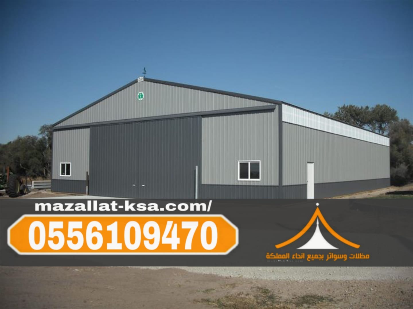 إنشاء هناجر ومستودعات ساندوتش بانل بجودة عالية في مكة والطائف | 0556109470