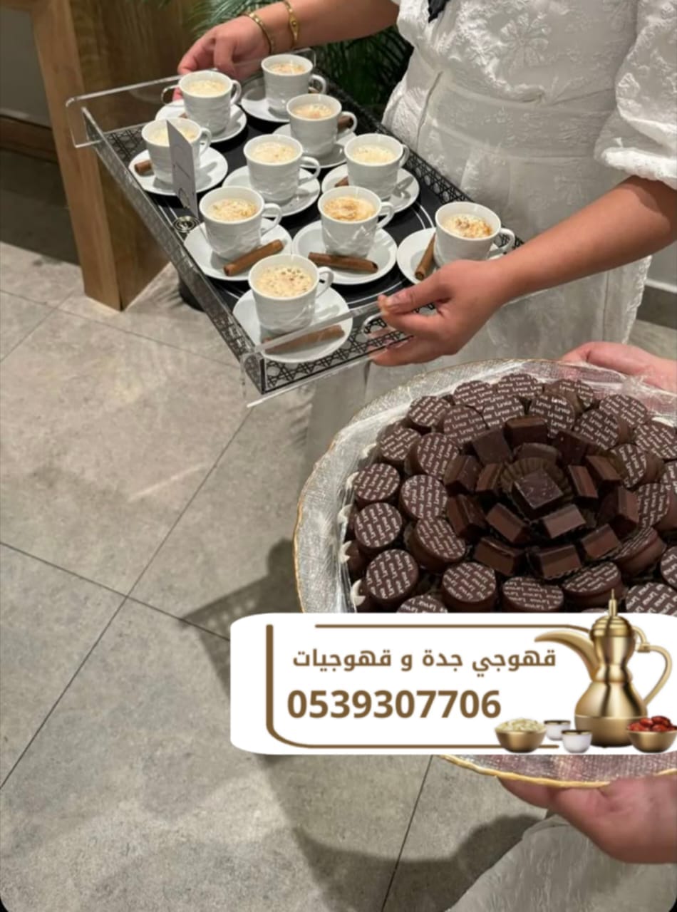 خدمات قهوجي ومباشرين ضيافة قهوة في جدة – 0539307706