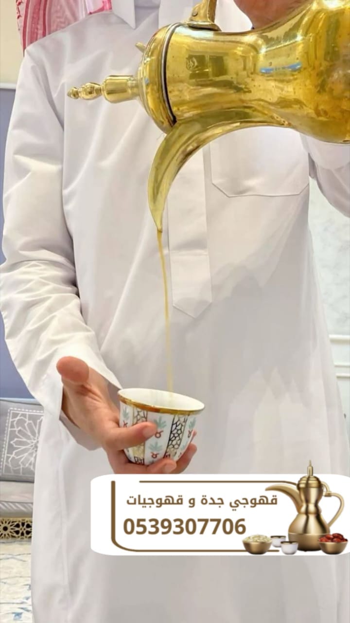أفضل صباب قهوة و قهوجي في جدة – للحفلات والمناسبات 0539307706
