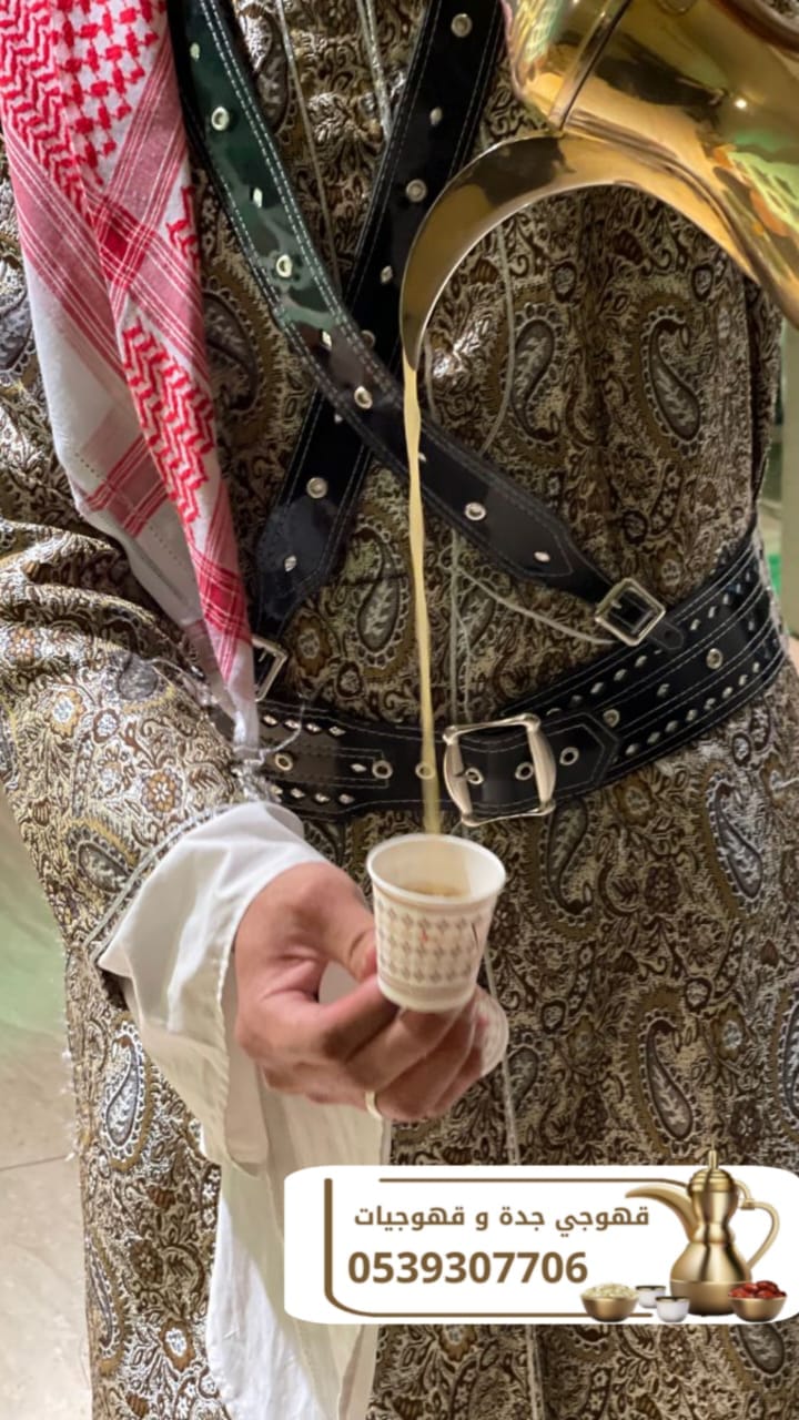 قهوجي وقهوجيات وصبابين قهوة للمناسبات في جدة – ضيافة راقية بأسعار مناسبة | 0539307706