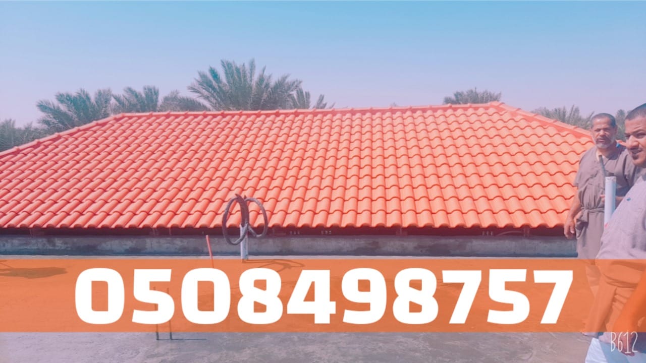 تركيب سقف قرميد في الأحساء والهفوف | مظهر جميل ومتانة عالية 0508498757