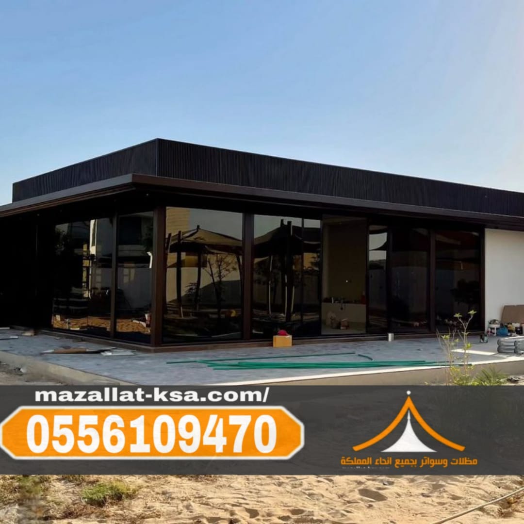 غرف زجاج وملاحق خارجية بعزل حراري في الطائف والباحة ومكة 0556109470