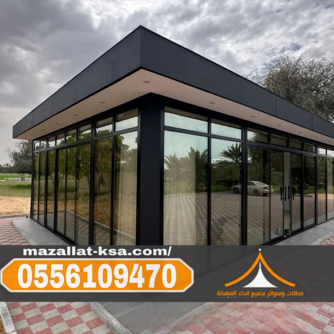 تصميم وبناء ملاحق زجاجية خارجية بمكة والطائف والباحة | 0556109470