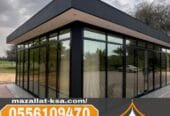 غرف زجاج وملاحق خارجية بعزل حراري في الطائف والباحة ومكة 0556109470