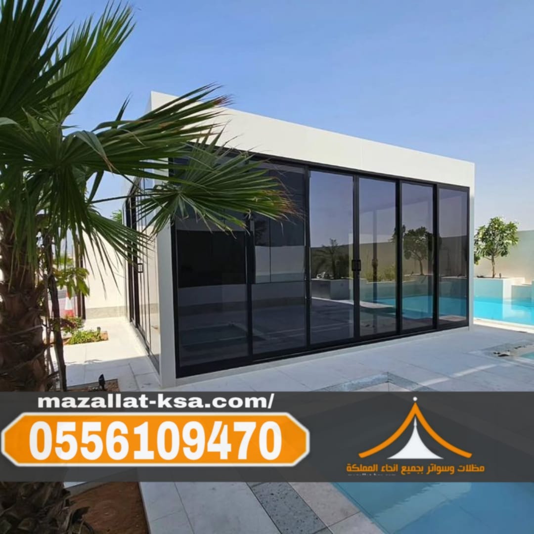 تصميم وبناء ملاحق زجاجية خارجية بمكة والطائف والباحة | 0556109470