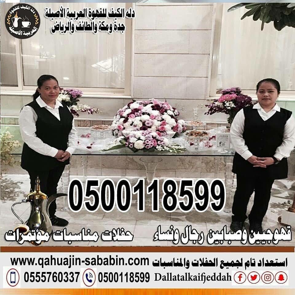 مباشرين قهوة 0500118599